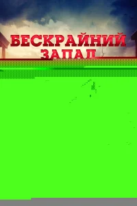 Широкий Запад